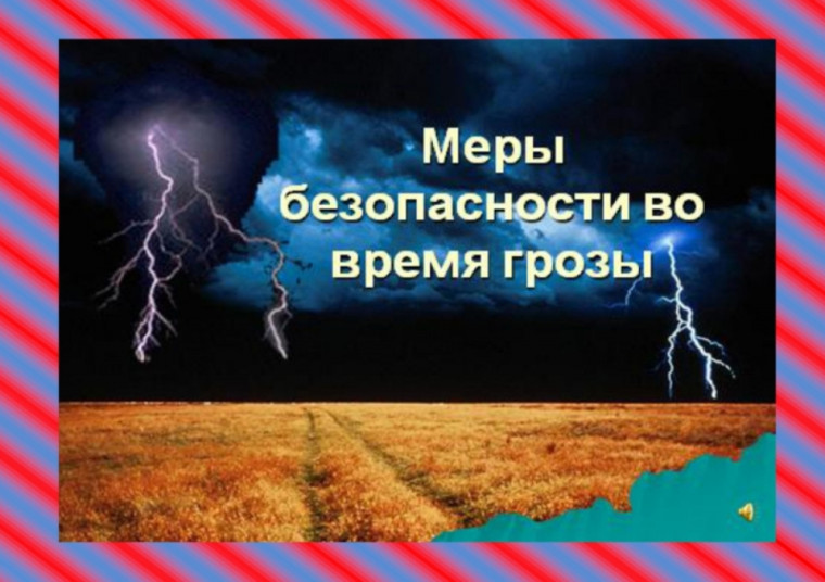Уголок ГОЧС: безопасные грозы. Уголок ГОЧС: безопасные грозы.